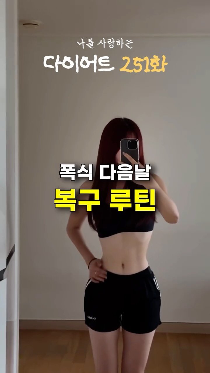 ya_gomi 게시물 이미지: [저장필수]-10kg 다이어터의 과식 후 대처 방법 

우리가 살다보면 과(폭)식...