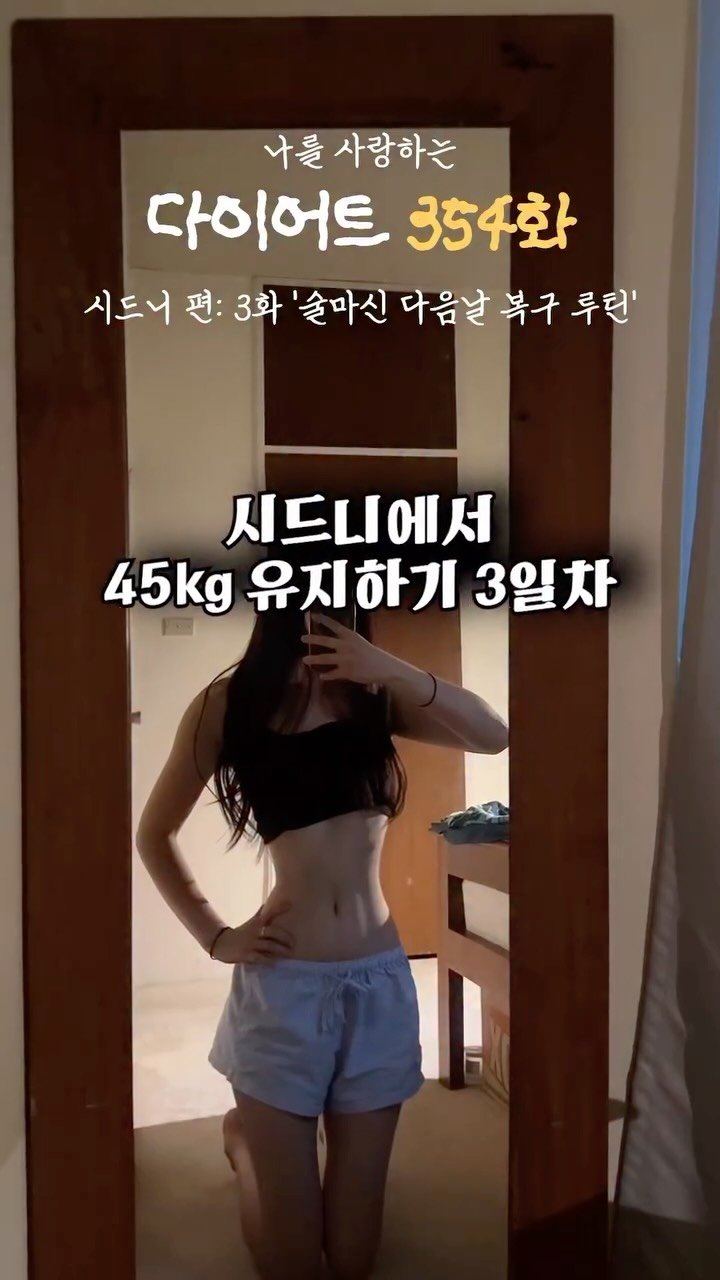 ya_gomi 게시물 이미지: 술 마신 다음날 복구 루틴

️✔️질문은 언제나 댓글에 남겨주세요✨
➡️많은 분들이...