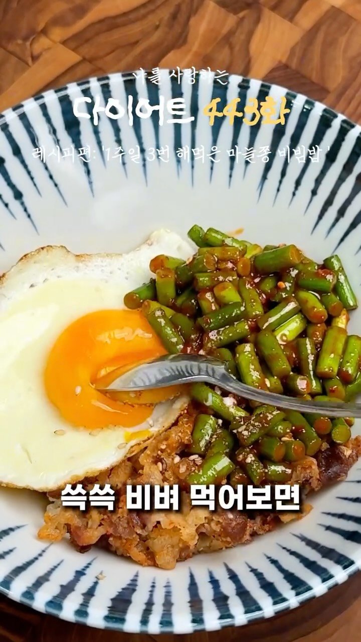 ya_gomi 게시물 이미지: [저장필수]마늘쫑 비빔밥 황금 레시피 

요즘 핫한 마늘쫑 비빔밥! 먹자마자 납득...