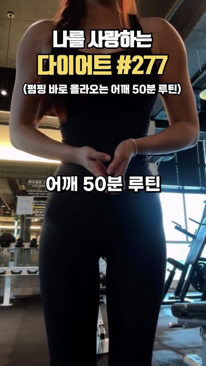ya_gomi 게시물 이미지: [저장 필수] 문의 폭발한 어깨 50분 루틴

어깨 전측후면 다 터는...