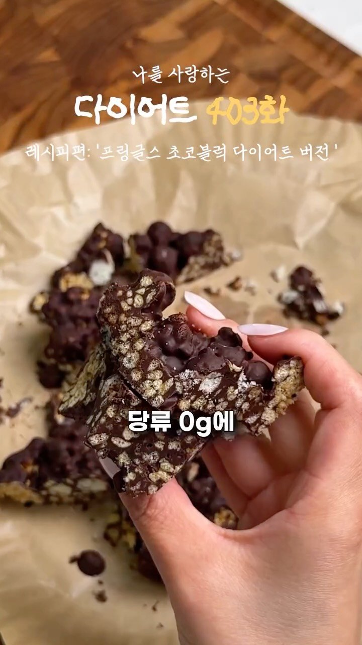 ya_gomi 게시물 이미지: [저장필수] 프링글스 초코블럭보다 맛있는 프로틴 초코블럭

요즘 유행하는 프링글스...