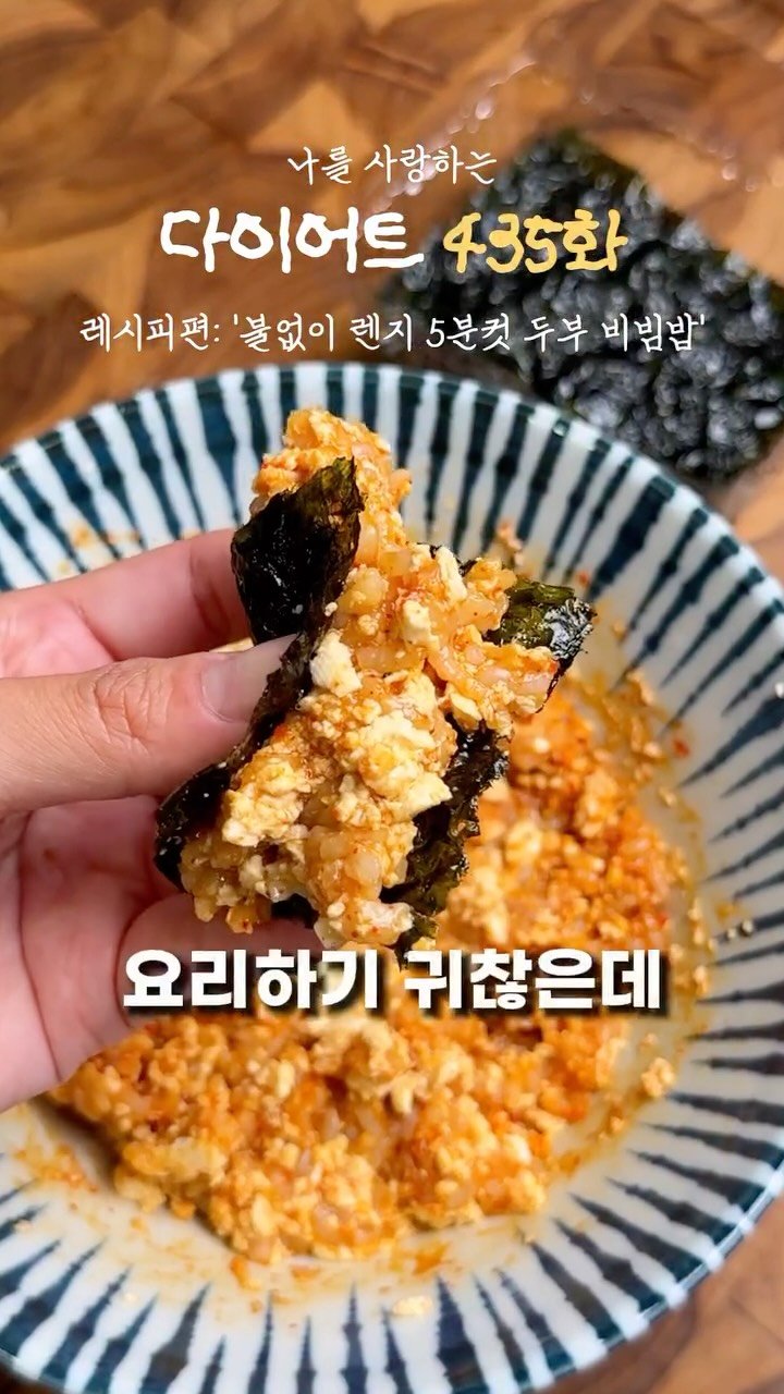 ya_gomi 게시물 이미지: [저장필수]불없이 렌지 5분컷 두부 비빔밥

탄수 좀 줄이고싶은데 포만감은...