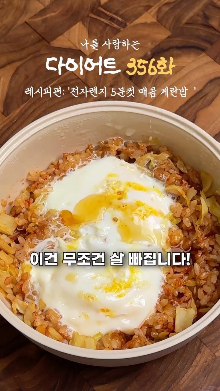 ya_gomi 게시물 이미지: [저장필수] 전자렌지 5분컷 매콤 양배추 계란밥

요리하기 귀찮고 집에 재료도 별거...