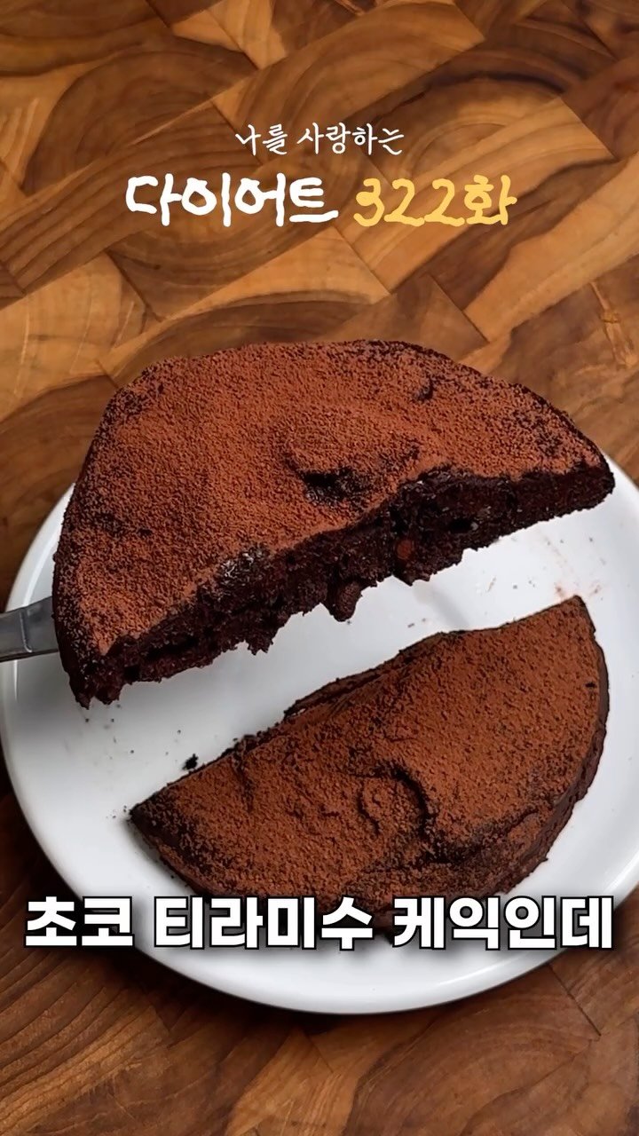 ya_gomi 게시물 이미지: [저장필수]연말 다이어트 초코 티라마수 케익 🍫

메리크리마스...