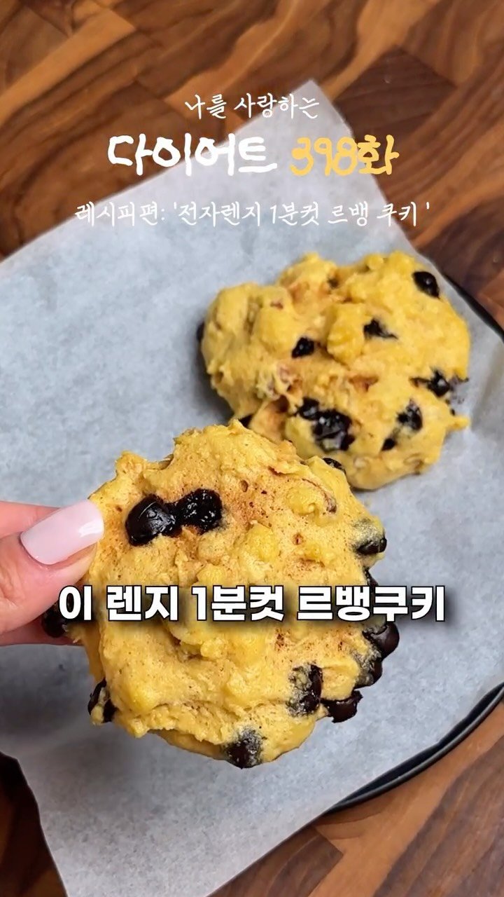 ya_gomi 게시물 이미지: [저장필수]전자렌지 1분컷 다이어트 르뱅 쿠키

와 여러분 또 역대급 전자렌지 쿠키...