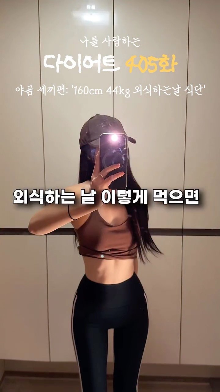 ya_gomi 게시물 이미지: ️160cm 44kg 다이어터의 외식하는 날 식단 안무너지는 방법

야금님들이...