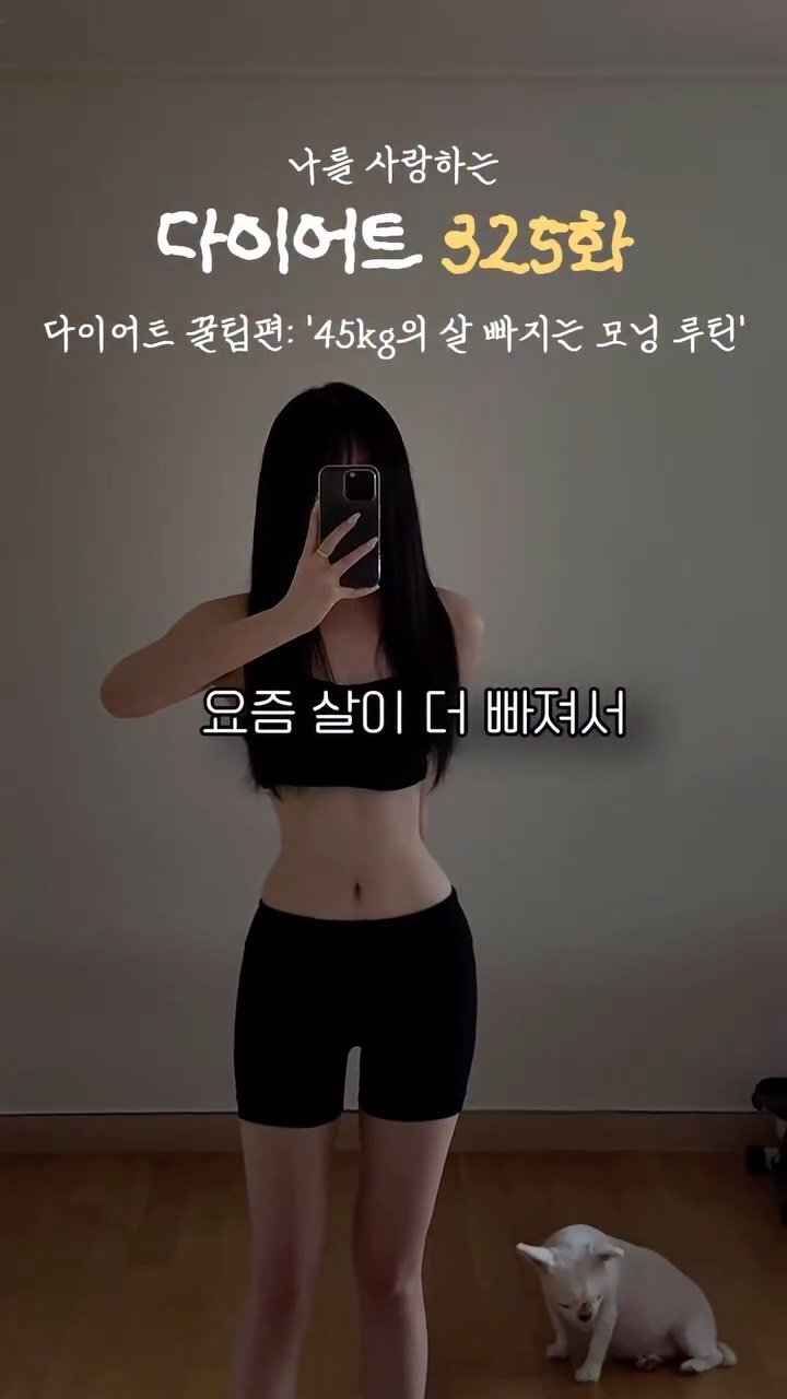 ya_gomi 게시물 이미지: 45kg 다이어터의 살 빠지는 모닝 루틴 

저도 예전엔 무작정 저칼로리식만 먹고...