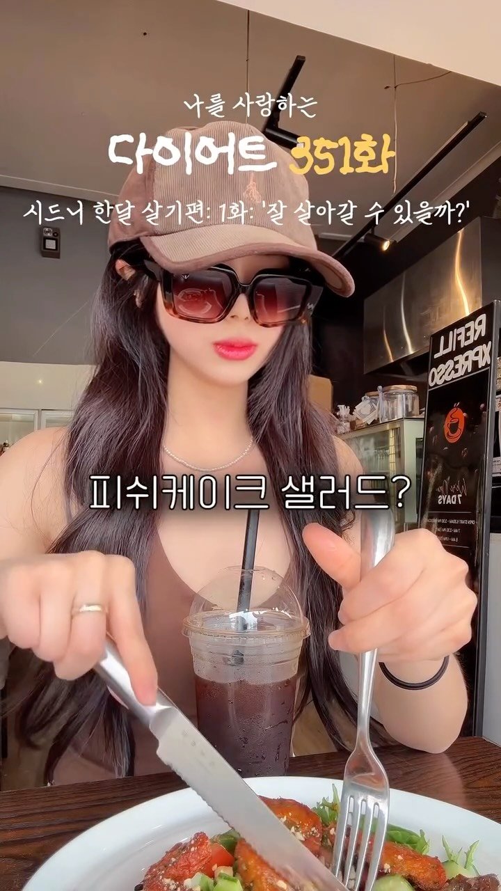 ya_gomi 게시물 이미지: 45kg의 시드니 다이어트 1화

️✔️질문은 언제나 댓글에 남겨주세요✨
➡️많은...