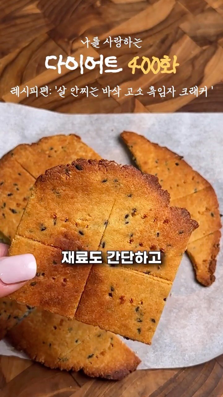 ya_gomi 게시물 이미지: [저장필수]살 안찌는 바삭 꼬소 흑임자 크래커

혹시 바삭한 식감이랑 꼬소한 맛...