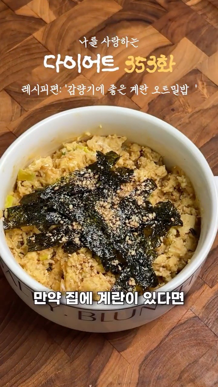 ya_gomi 게시물 이미지: [저장필수] 감량기에 주구장창 먹은 오트밀계란밥 레시피 

요거 재료도 초간단에...