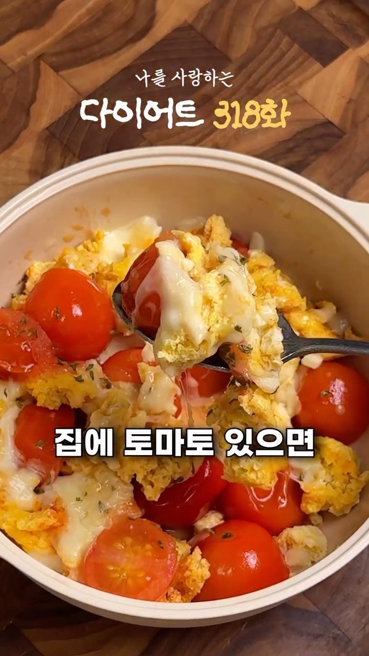 ya_gomi 게시물 이미지: [저장필수]집에 토마토가 있다면 이렇게 해보세요!

전자렌지로 토달볶을...