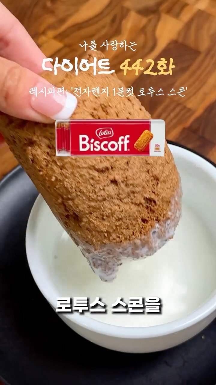 ya_gomi 게시물 이미지: [저장필수]전자렌지 1분컷 로투스 스콘

이젠 렌지 1분만에 로투스 스콘까지...
