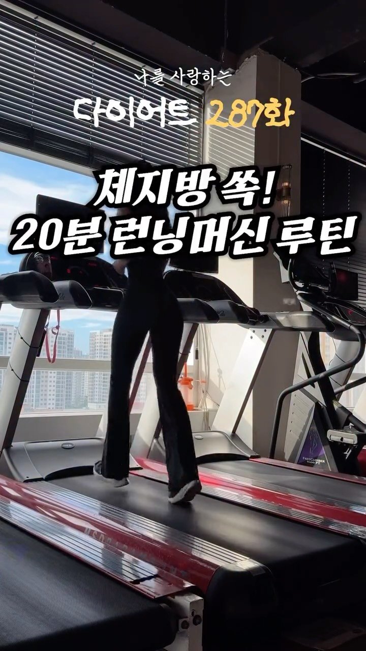 ya_gomi 게시물 이미지: [저장 필수] 체지방 쏙 날리는 20분 런닝머신 루틴

1.속도 4 - 워밍업...