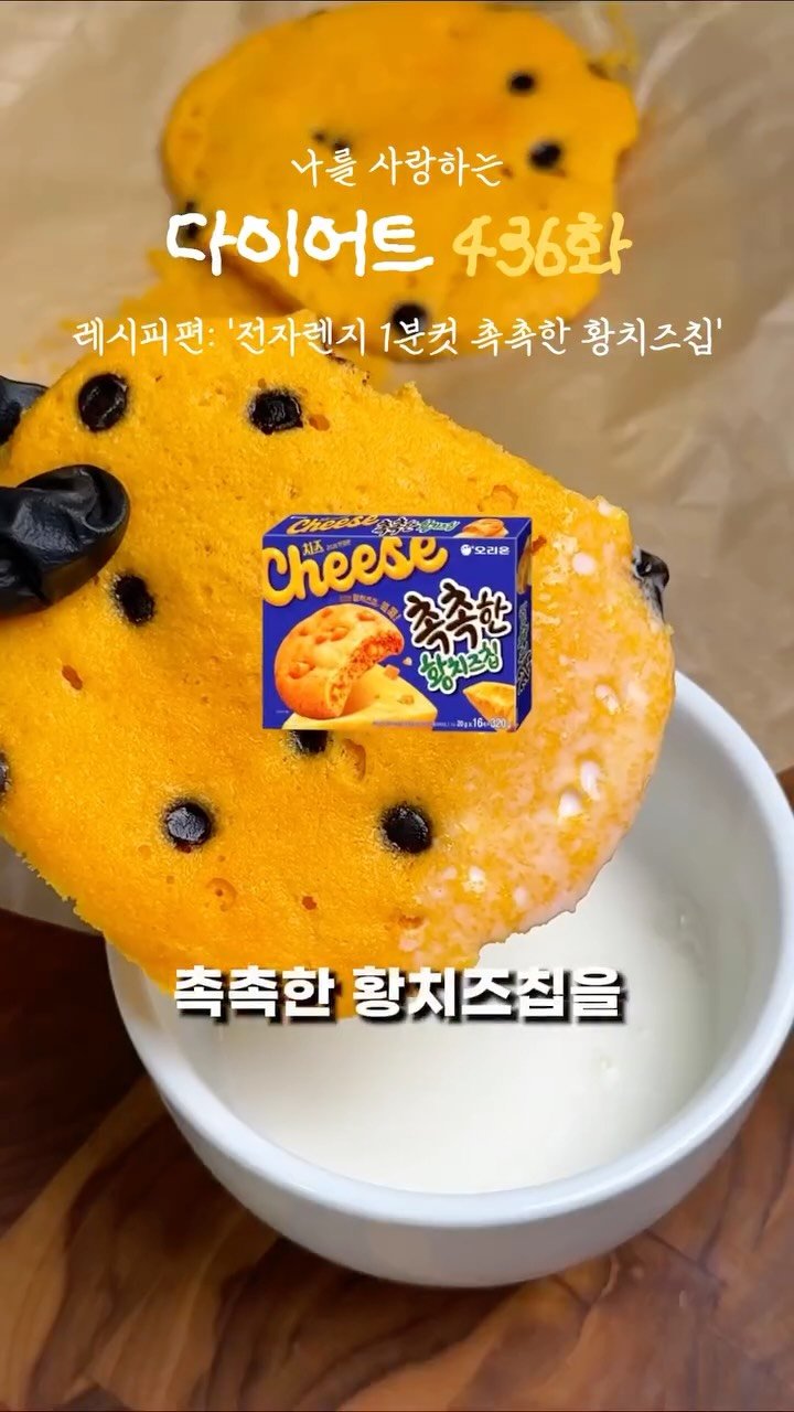 ya_gomi 게시물 이미지: [저장필수]전자렌지 1분컷 촉촉한 황치즈칩

이거 만든 사람 천재인가요?🤭🤭
진짜...