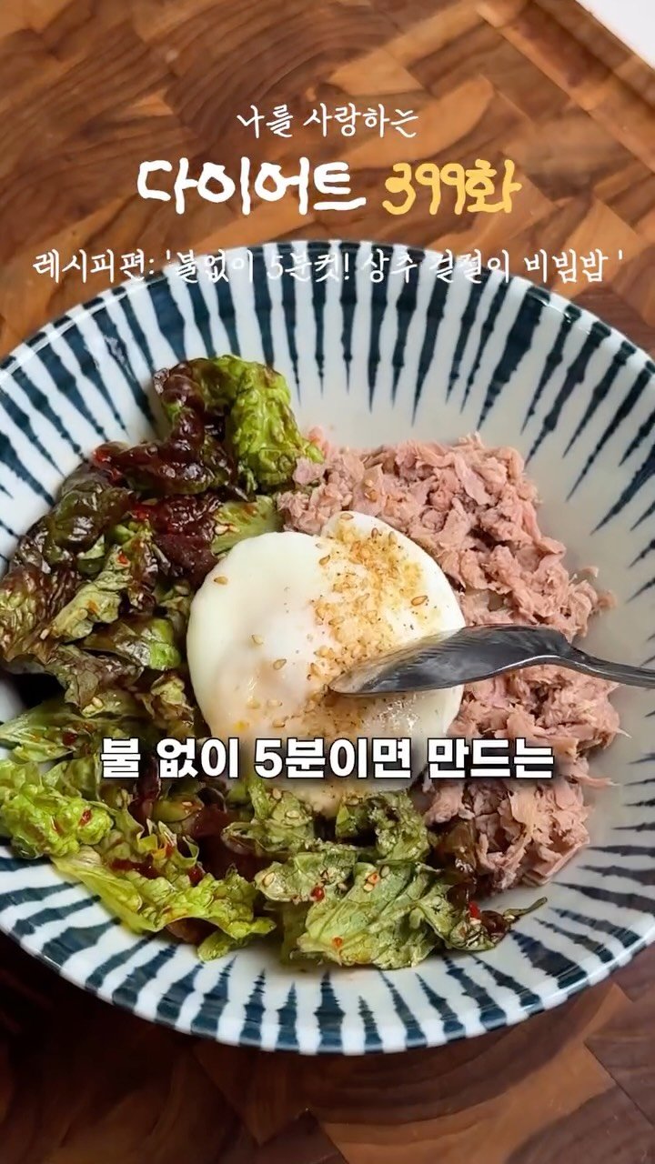 ya_gomi 게시물 이미지: [저장필수]불없이 5분컷 상추 겉절이 비빔밥 

이제 날도 더워지는데 불없이 5분컷...