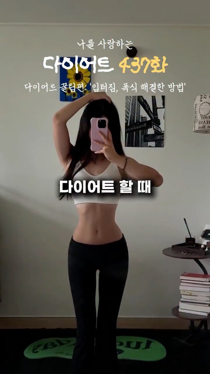 ya_gomi 게시물 이미지: ️다이어트 입터짐을 극복한 방법

진짜 요청 많았던 입터짐, 폭X 극복...
