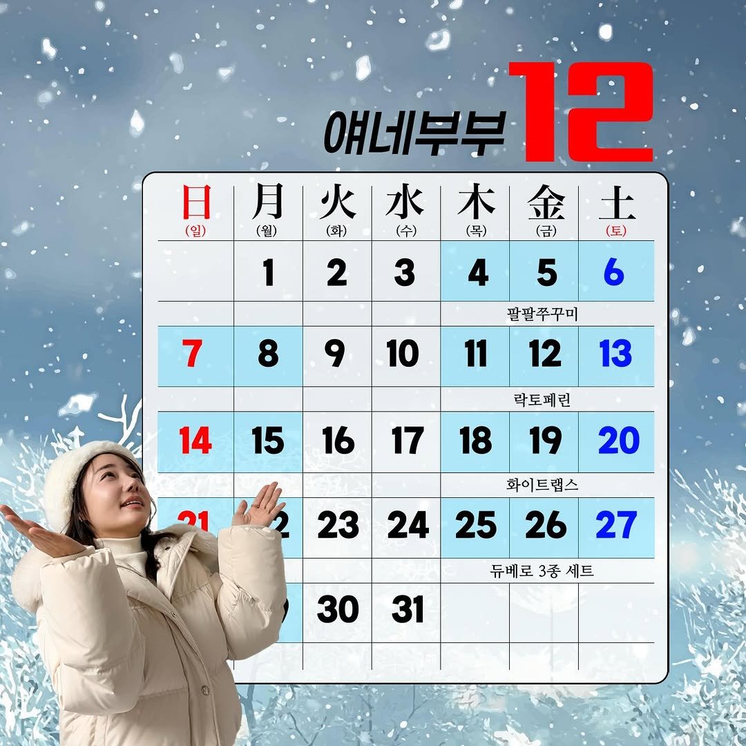 Photo by 박혜민 on December 01, 2025. May be an image of goosedown coat, calendar, parka and text that says '얘네부부 애네부부12 12 日月火水木金土 土 日 月 火 水 木 金 (일) (원) (화) (수) (목) （台） （星） 1 2 3 5 7 8 9 10 팥팔쭈꾸미 12 11 13 14 15 16 17 락토페린 19 18 21 20 23 24 26 화이트랩스 25 25 27 듀베로 듀베로3종세트 3중 세트 3031 31 30'.