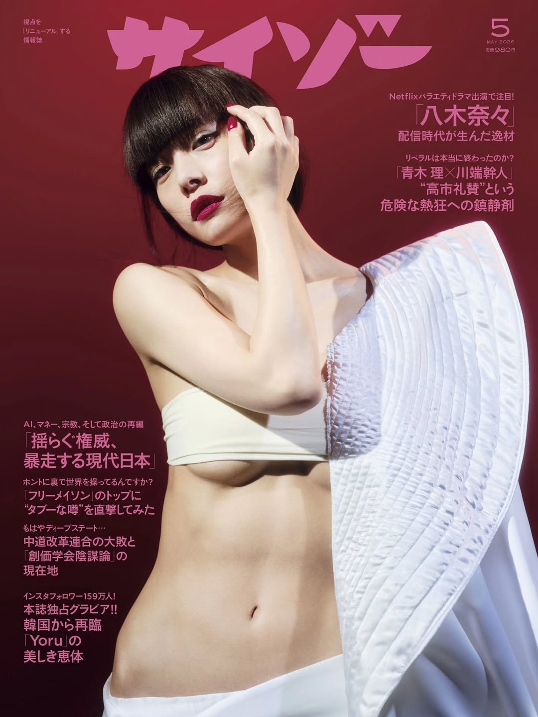 Photo by 八木奈々 on March 20, 2026. May be an image of one or more people, hair, magazine, bra, poster and text that says '視点を 『リニューアルする 「リニューア 情联師 5 ra3BoH サイソン Netikパラエティドラマ出演で注目！ 「八木奈々 配信時代が生んだ逸材 リベラルは本当に終わったのか 青木理 青木理×川端幹人」 ”高市礼賛”という 危険な熱狂への鎮静剤 AI、マネー、宗教 AI、マネー、赤教、そして政治の再編 次、そして政治の再編 揺らぐ権威、 暴走する現 暴走する現代日本 ホントに裏で世界を探ってるんですか？ ってるんですか？ フリーメイソン のトップに ”タプーな時”を直撃してみた もはやティーフステート 中道改革連合の大敗と 「創価学会陰謀論の 現在地 インスタフォロワー159万人！ 本誌独占グラビア！！ 韓国から再臨 Yoruj 美しき恵体'.