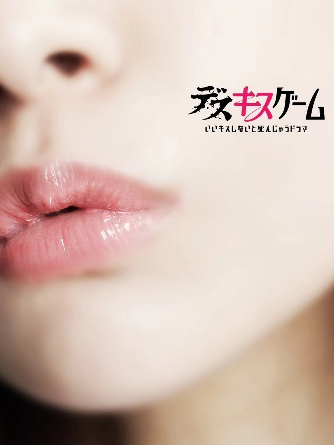 yagi_nana 게시물 이미지: #netflix
『 #デスキスゲーム いいキスしないと死んじゃうドラマ 』...