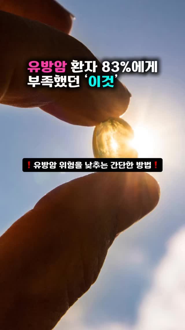 yak.filter 게시물 이미지: 유방암 위험 줄이는 간단한 방법👇

생각보다 약국이나 DM상담을 해보면 
복용을...