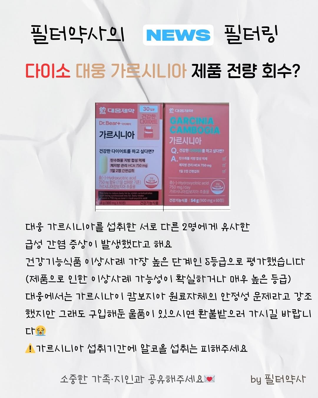 Photo by 필터약사ㅣ초간단 가족건강 루틴 ㅣ신동호 on September 22, 2025. May be an image of magazine and text that says '필터약사의 NEWS 필터링 다이소 대웅 가로시니아 제품 전량 회수? 30円税 館 대통제약 다이어트 Bear+ 가르시니아 다이어트를 하고 싶다면? 1대통제약 GARCINIA CAMBOGIA 가르시니아 건강한 A. 탄수와물지방법생역서 보2통간관섭취 #(-H/dooctncacd 1월2일간천성워 건강기능식품 대웅 가르시니아를 섭취한 서로 다른 2명에게 유사한 급성 간염 증상이 발생했다고 해요 건강기능식품 이상사례 가장 높은 단계인 5등급으로 평가했습니다 (제품으로 인한 이상사례 가능성이 확실하거나 매우 높은 등급) 대웅에서는 가르시나이 캄보지아 원료자체의 안정성 문제라고 강조 했지만 그래도 구입해둔 물품이 있으시면 환불밭으러 가시길 바랍니 가르시니아 섭취기간에 알코올 섭취는 피해주세요 소중한 가족·지인과 공유해주세요 by 필터약사'.