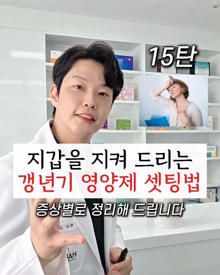 yak_secret 게시물 이미지: 🔻영양제 셋팅법 15탄 - 갱년기🔻

먼저 드리고 싶은 이야기는
갱년기는 참는다고...