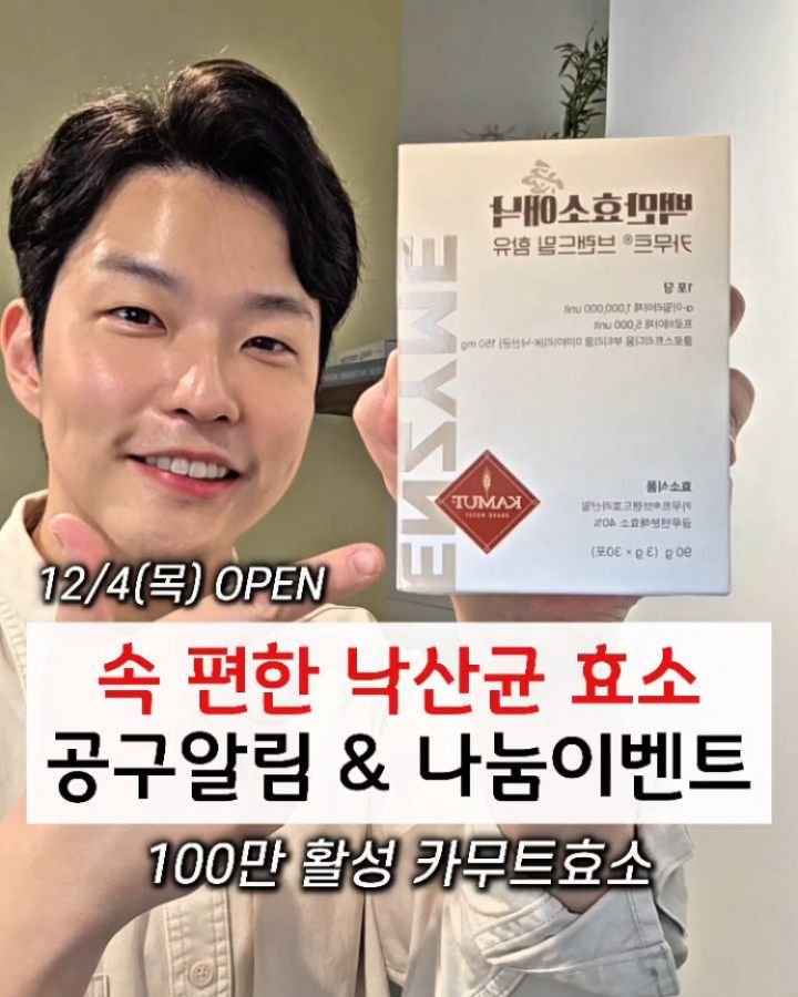 yak_secret 게시물 이미지: #공구알림 #나눔이벤트

✔️ 속을 편하게 해주는 카무트효소
✔️ 밀가루 글루텐...