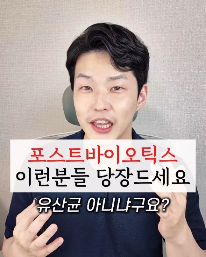 yak_secret 게시물 이미지: 🔻포스트바이오틱스 큰이점 얻으시는 분들🔻

✅️ 포스트바이오틱스는?
➡️ 유익균이...