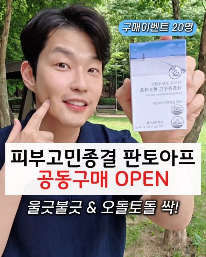 yak_secret 게시물 이미지: 🔻피부고민 종결, 판토아프 공구 안내사항🔻

피부 때문에 지금도 고민하고...