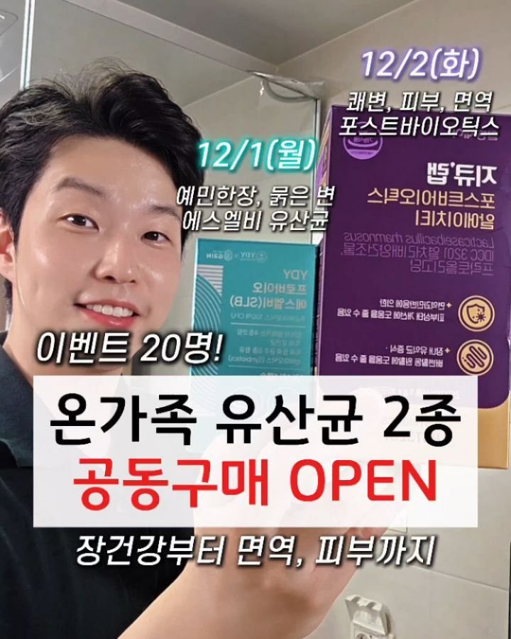 yak_secret 게시물 이미지: #공동구매 #공구오픈

풍성한 이벤트 함께하는 

온가족 유산균 2종!
🎉 공동구매...