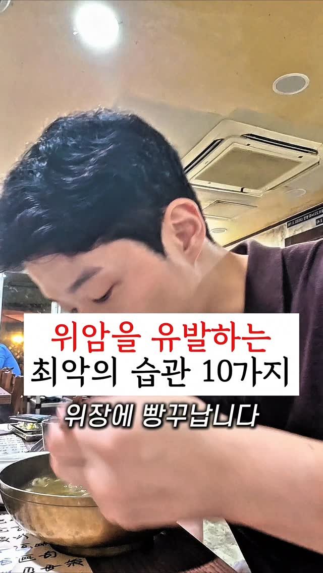 yak_secret 게시물 이미지: 🔻 위암, 위염, 위궤양 유발습관 해설 🔻

1️⃣ 국밥을 즐겨...