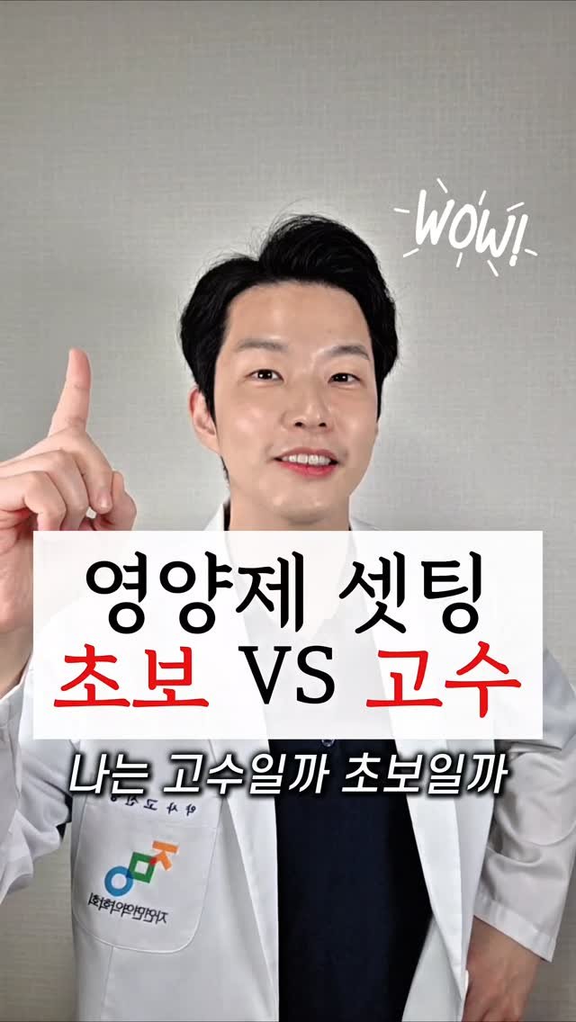 yak_secret 게시물 이미지: 🔻영양제 셋팅 초보 vs 고수 해설풀이🔻

1️⃣ 영양제 섭취 방법

이론 상...