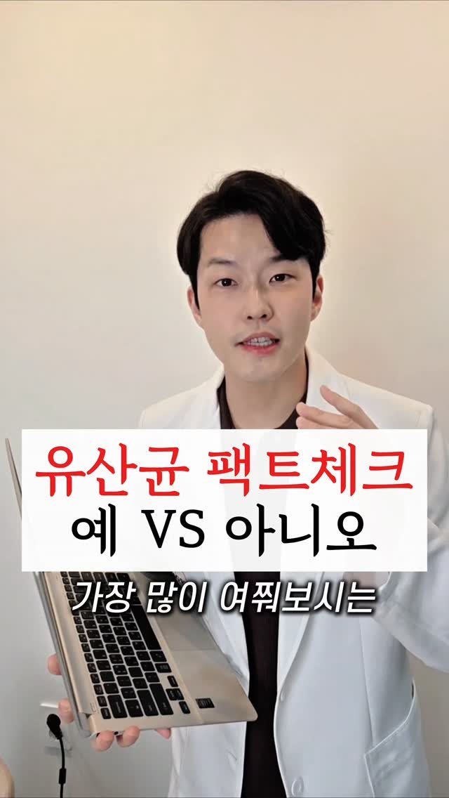 yak_secret 게시물 이미지: 🔻 유산균 논란 팩트체크 🔻

유산균에 대해 
많이 문의 주시는 내용들
영상으로...