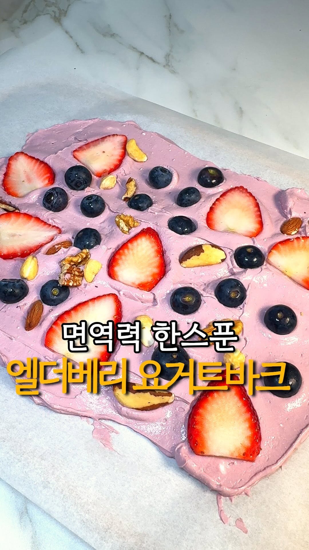 yaksa__bubu 게시물 이미지: 최화정님 레시피로 유명한 요거트 바크!
만들기 정말 간단한데
단백질 보충도 되고,...