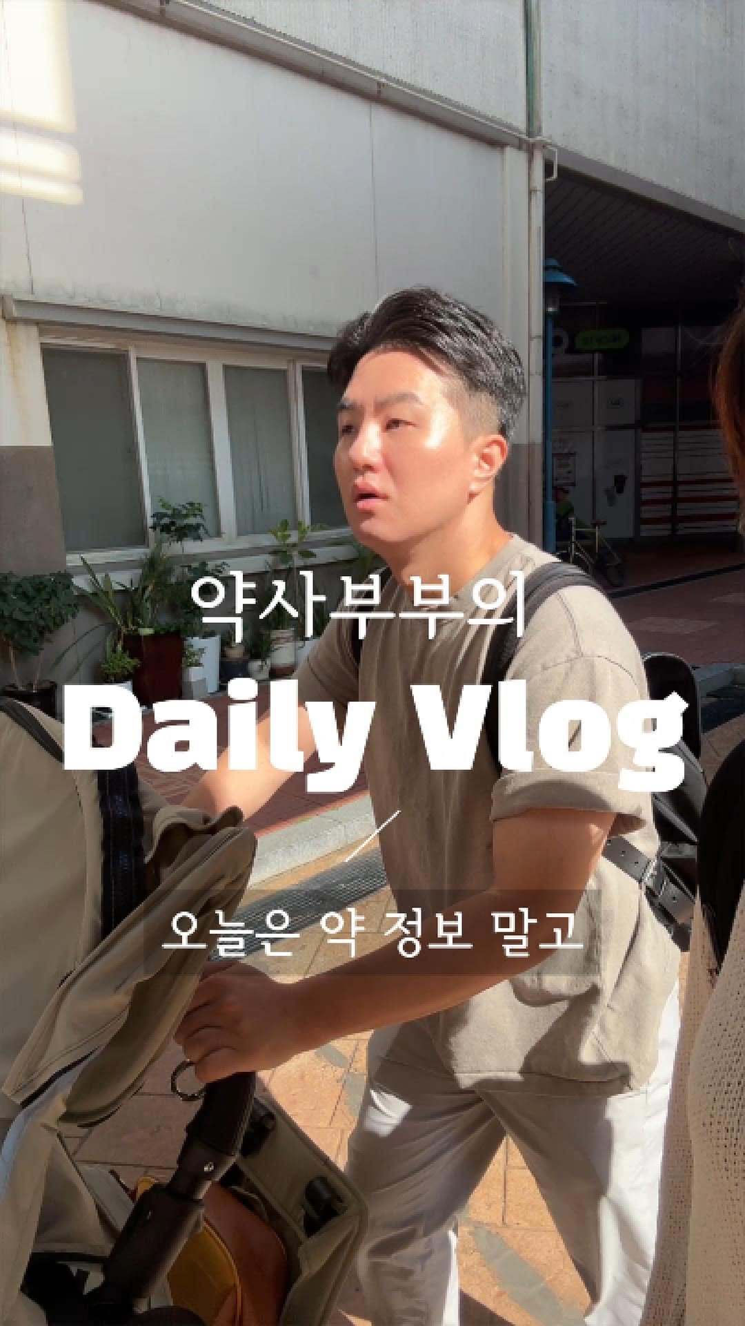 yaksa__bubu 게시물 이미지: 오늘은 건강 얘기는 잠시 쉬어가고,
저희 부부의 일상을 브이로그로 담아봤어요...