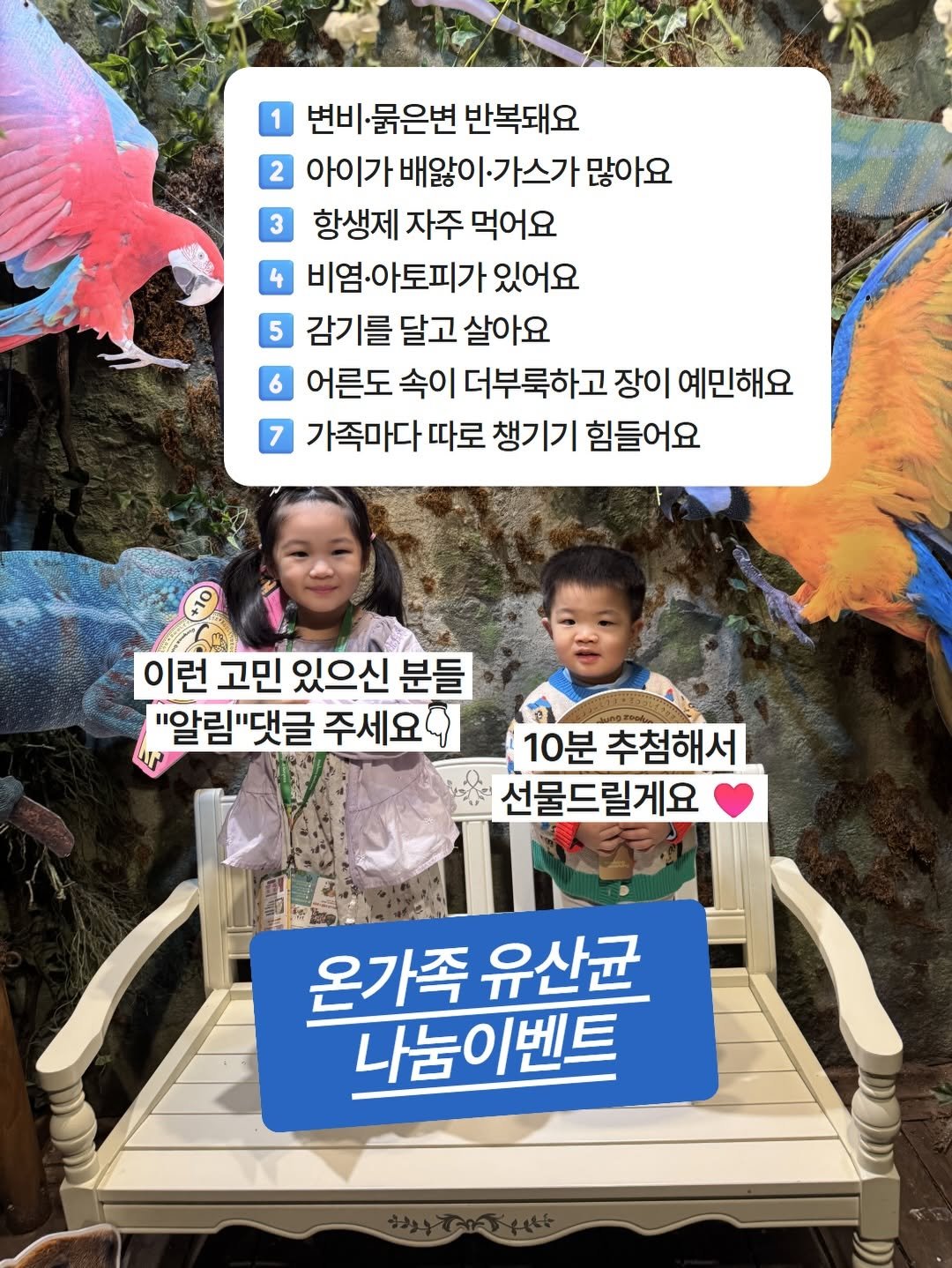 Photo by 육아정보 건강정보 | 약사부부 on April 24, 2026. May be an image of text that says '1 변비 비.물은변 반복돼요 2 아이가 배앓이 아이가배앓아·가스가많아요 앓이·가스가 많아요 3 항생제 자주 먹어요 4 비염·아토피가 있어요 5 감기를 달고 살아요 6 어른도 속이 더부룩하고 장이 예민해요 7 가족마다 따로 챙기기 힘들어요 이런 고민 있으신 분들 "알림"댓글 "댓글 주세요9 10분 추첨해서 선물드릴게요 온가족유산균 온가족 유산균 마눔이벤트'.