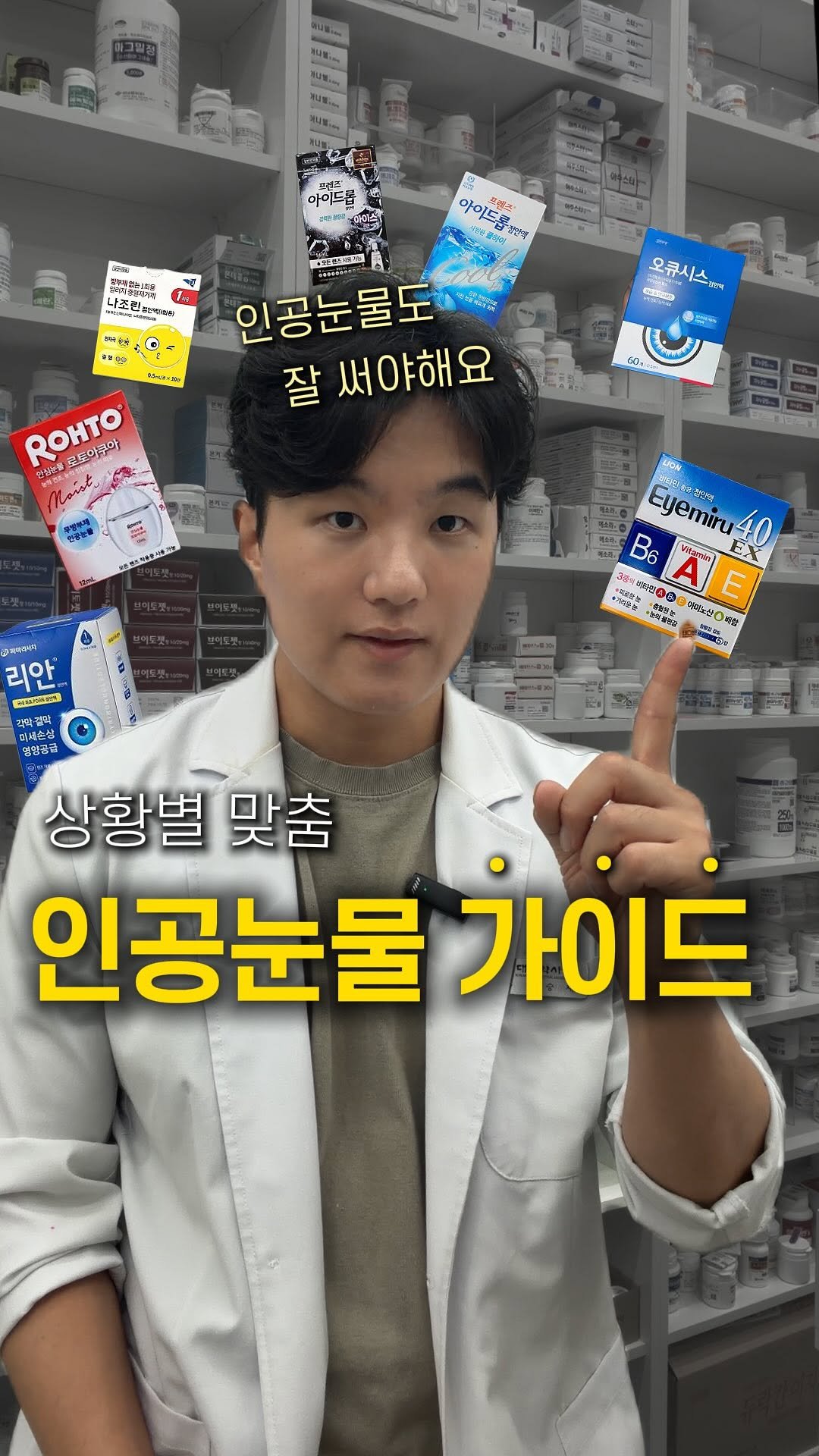 yaksa__bubu 게시물 이미지: 인공눈물 뭐써야해요?
하루에도 몇번씩 받는 질문인데요~
인공눈물은 컨텐츠로 다룬적이...
