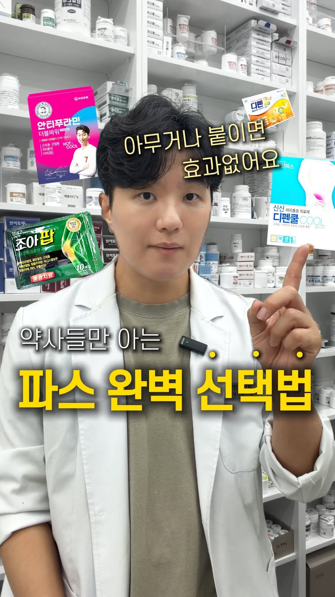yaksa__bubu 게시물 이미지: 약국에서 자주 듣는 질문중 하나가
어떤 파스 사야해요? 에요 ㅎㅎ
약국에서 자주...