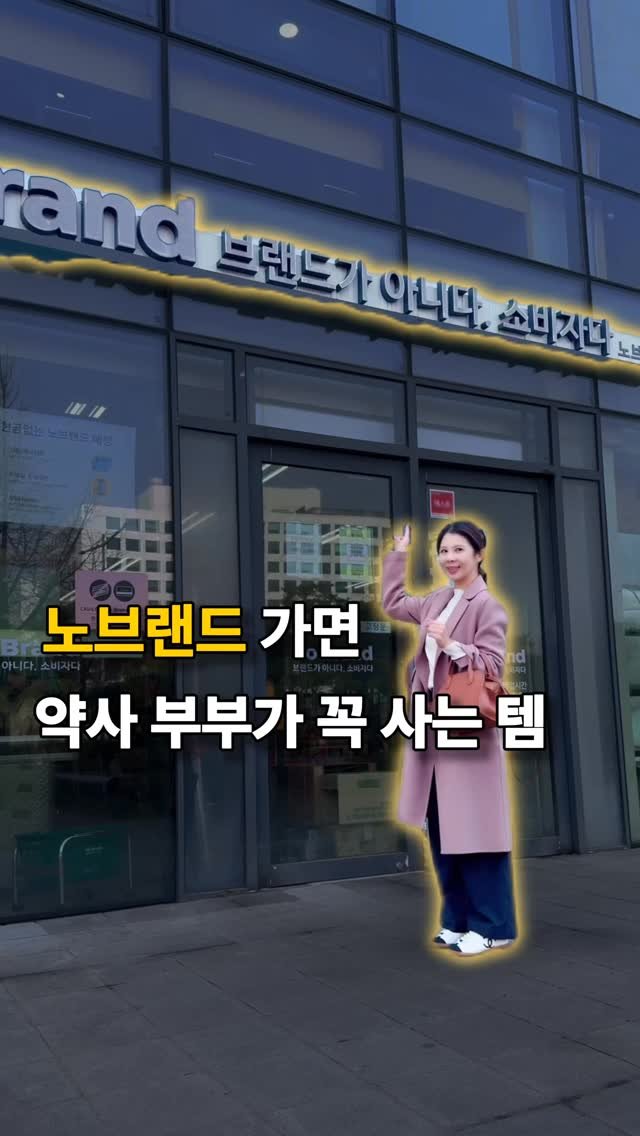 yaksa__bubu 게시물 이미지: 저장하고 장볼때 꺼내보세요🫶

약사부부가 노브랜드 가면 꼭 담는
성분 깔끔 +...