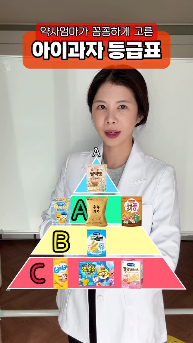 yaksa__bubu 게시물 이미지: 약사엄마가  인기있는 아이 과자 성분 기준으로 싹 정리해봤어요
(요즘 유행하는...