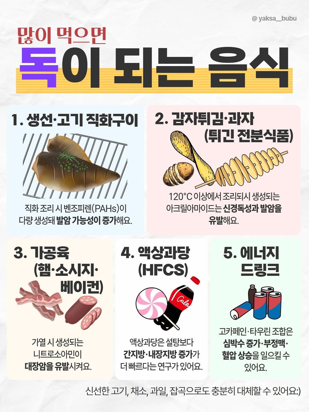 yaksa__bubu 게시물 이미지: 가끔 먹는 건 괜찮지만 많이 먹으면 독이 되는 음식들!

저는 어떤 약이나...