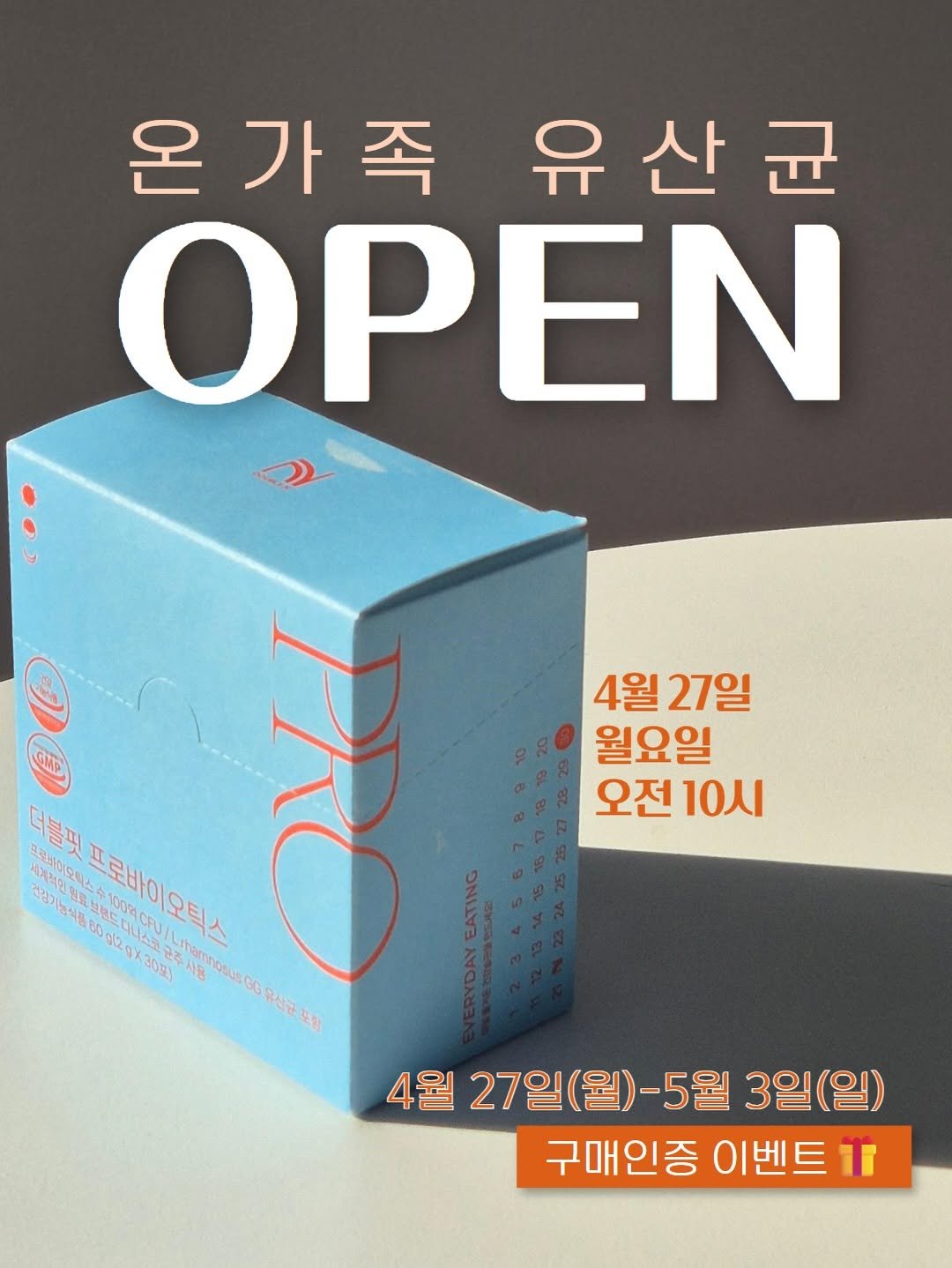 Photo by 육아정보 건강정보 | 약사부부 on April 26, 2026. May be an image of text that says '온가족 온 유산균 유 OPEN )) 4월27일 4월 27일 월요일 오전 오전10시 10시 더불핏프로바이오틱스 강기능식품송 80CEU 더불핏 PACIIOL 건강가 30포) 사용 DSB 3G 유산균 포됨 4월 27일(월)-5 5월 3일(일) 구매인증 이벤트 T'.