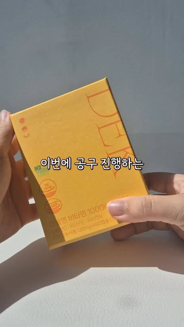 yaksa__bubu 게시물 이미지: 현재 공구중인 비타민D 언박싱해볼게요!

너무 예쁜 박스포장이고,
비타민D는 안먹는...