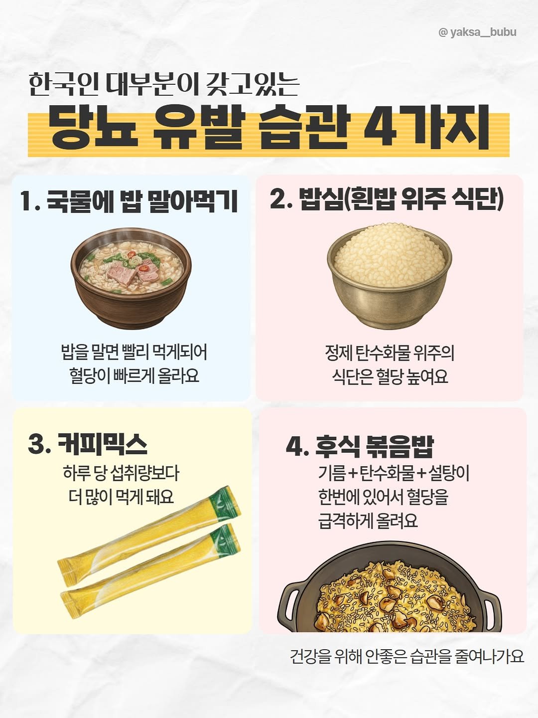Photo by 육아정보 건강정보 | 약사부부 on December 08, 2025. May be an image of tofu, vegetable, noodles, spaghetti and text that says '@ yaksa__bubu 한국인 대부분이 갖고있는 당뇨 유발 습관 4가지 1. 국물에 밥 말아먹기 2. 밥심(흰밥 (흰밥 위주 식단) 밥을 말면 빨리 먹게되어 혈당이 빠르게 올라요 정제 탄수화물 위주의 식단은 혈당 높여요 3. 커피믹스 하루 당 섭취량보다 더많이 더 먹게 더많이먹게돼요 먹게돼요 돼요 4. 후식 볶음밥 기름 기름+탄수화물+설탕이 설탕이 탄수화물 한번에 있어서 혈당을 급격하게 올려요 건강을 위해 안좋은 습관을 줄여니 줄여나가요'.