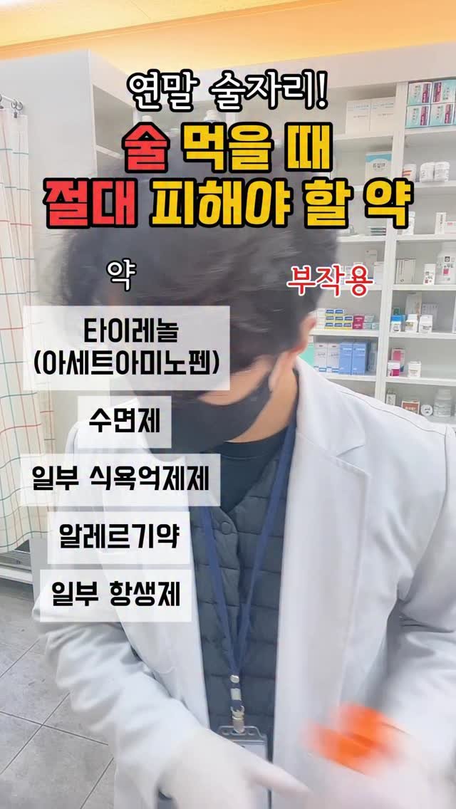 yaksa__bubu 게시물 이미지: 연말 술자리 많으시죠? 

술이랑 같이 먹으면 안되믄 약들이...