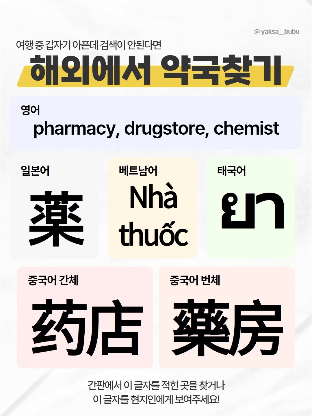 Photo by 육아정보 건강정보 | 약사부부 on December 14, 2025. May be an image of text that says '여행 행중갑자기아픈데 중 갑자기 아픈데 검색이 안된다면 해외에서 약국찾기 @ yaksa__bubu bubu 영어 pharmacy, drugstore, chemist 일본어 薬 베트남어 Nhà thuốc 태국어 ยา 중국어간체 간체 중국어 중국어 국어번체 번체 药店 店藥房 藥房 간판에서 이 글자를 적힌 곳을 찾거나 이 |글자를 현지인에게 보여주세요!'.