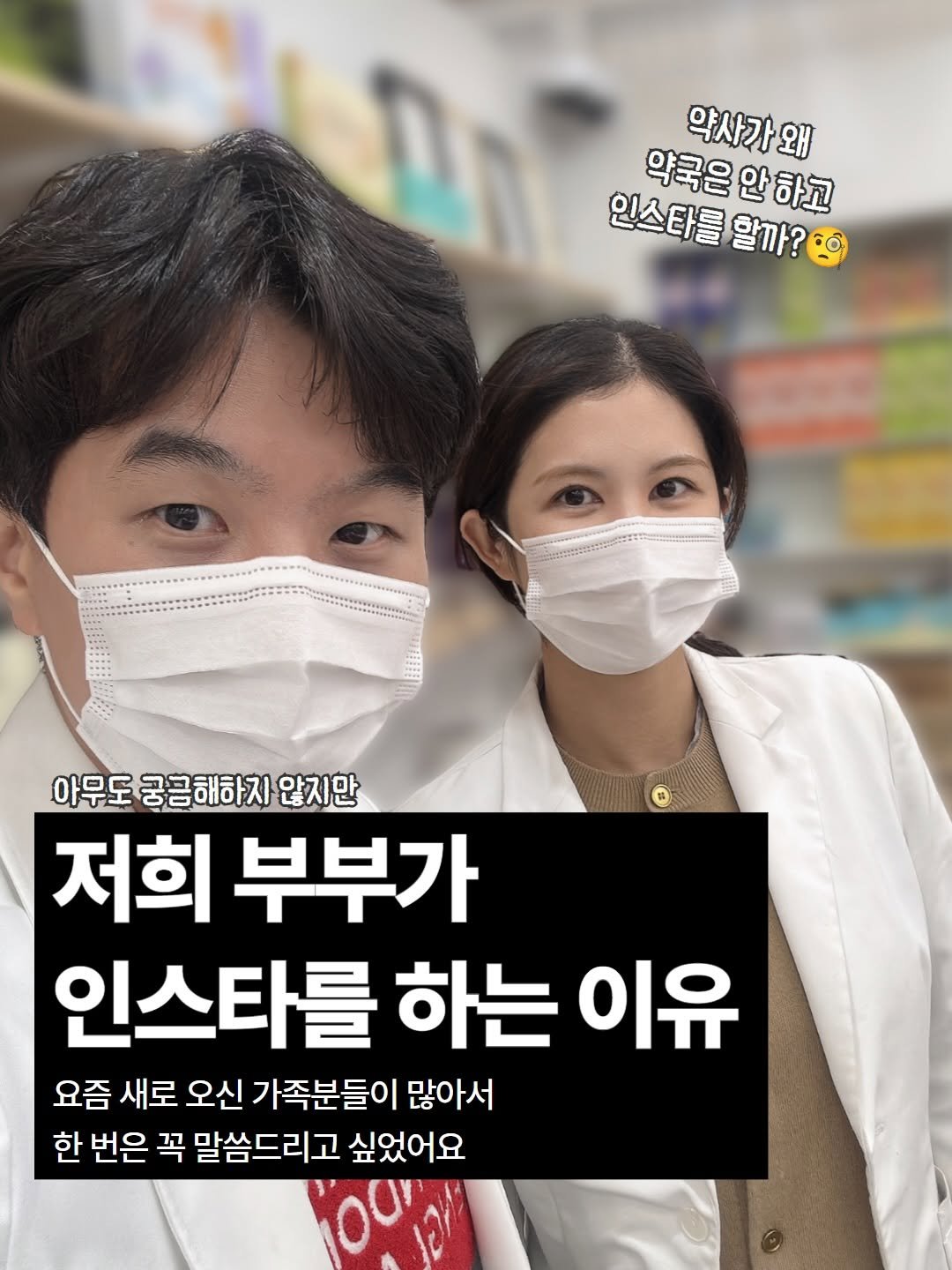 Photo by 육아정보 건강정보 | 약사부부 on April 27, 2026. May be an image of one or more people and text that says '약사가왜 약사가 왜 약국은 약국은안하고 안 하고 인스타물알까?요 인스타를 알까? 아무도 궁금해하지 아무도궁금해하지않지만 궁금하 않지만 저희 부부가 인스타를 하는 이유 요즘 새로 오신 가족분들이 많아서 한 번은 꼭 말씀드리고 싶었어요 00'.
