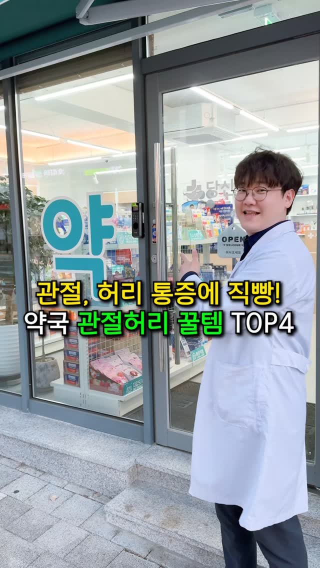 yaksa_mh 게시물 이미지: (필독!) 관절·허리통증 약국 꿀템 TOP4 제대로 쓰는 법

관절·허리...