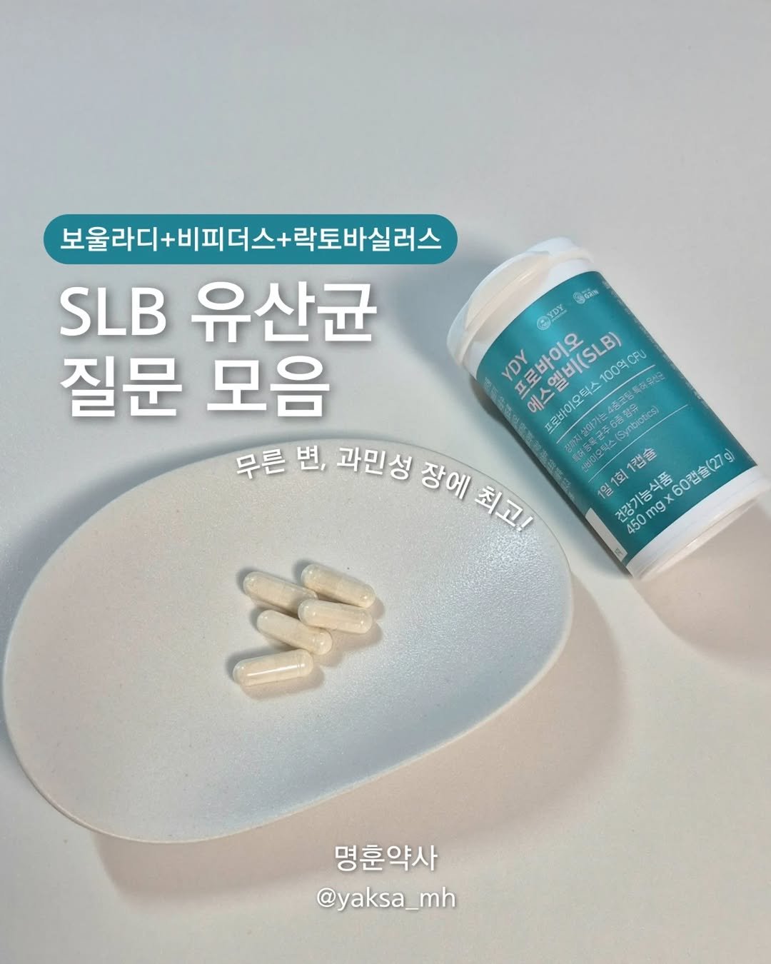 Photo by 명훈 약사 | 약사피셜, 최명훈 on February 08, 2026. May be an image of medicine and text that says '보울라다+비피더스+락토바실러스 락토바실러스 SLB 유산균 YDY 질문 모음 YDY 프로바이오 에스엘비(SB) 100 프로바이오틱스 Am Synbiotice 무른 무른변,과민성장애치 변, 과민성 장에 최고! 캡슐 60群金（27g 1일 건강기능식품 450×60金(27g) 450m 1회 mgx 450 명훈약사 @yaksa_mh mh'.