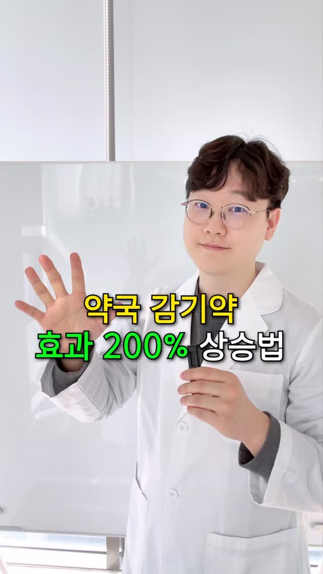 yaksa_mh 게시물 이미지: (필독!) 약국 감기약 효과 200% 올리는 선택 기준

감기약은 “증상...